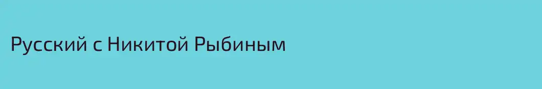 Русский с Никитой Рыбиным 